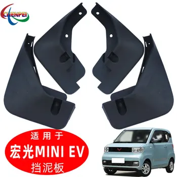 Специально используется для автомобильных принадлежностей Wuling Hongguang MINI EV Fender 2020 года Модификация Водяного дефлектора Защита от брызг Грязевой кожи